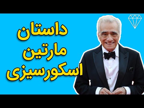 تصویری: مارتین اسکورسیزی چگونه و چه میزان درآمد کسب می کند