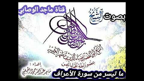 قراءة حدرية بصوت#القارئ_الشيخ_أبي_الفضل_ضياء_الدين_الكبسي لماتيسر من #سورة_الأعراف #قرآن_كريم