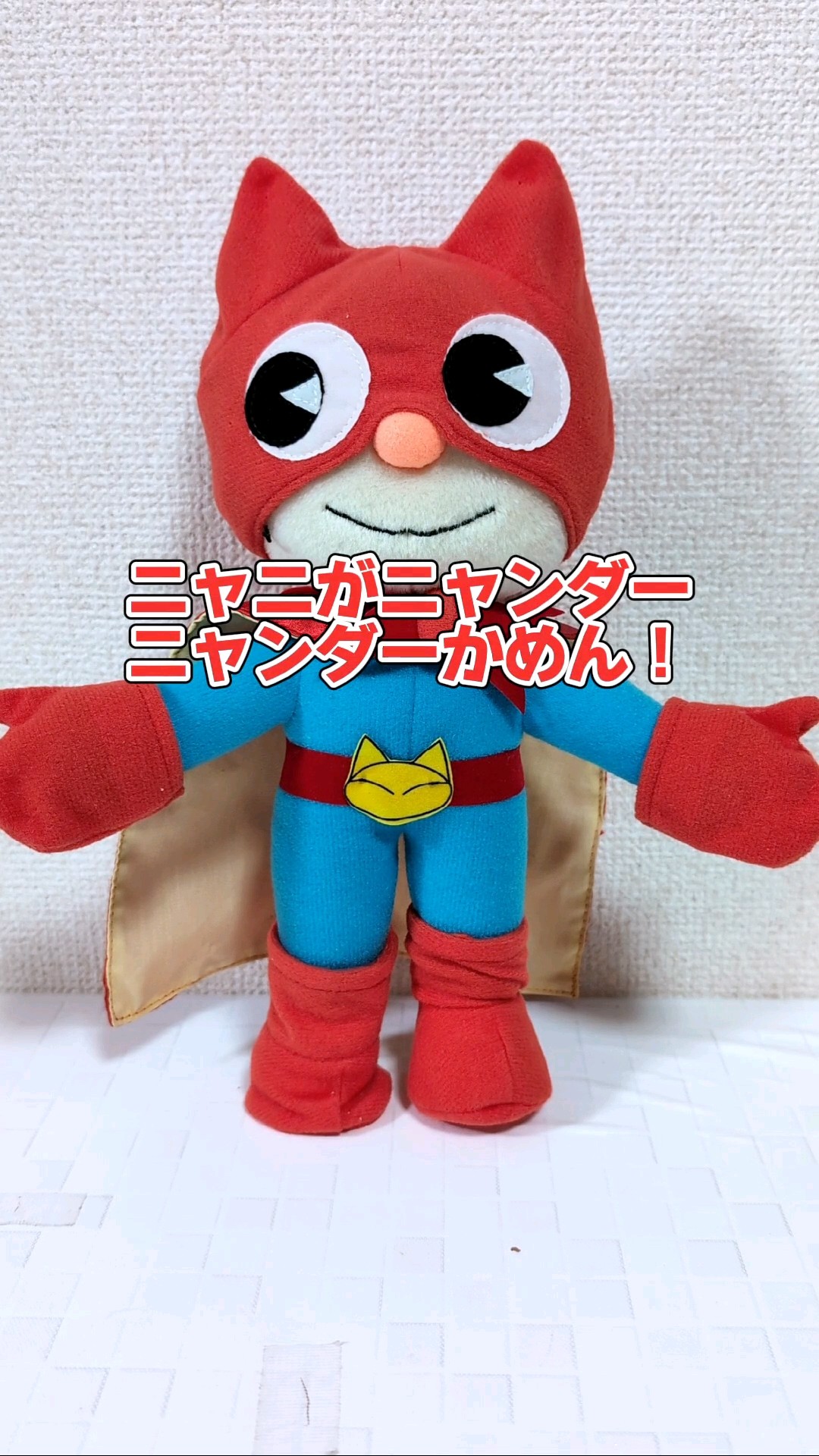 ニャンダーかめん　ぬいぐるみ 😺ニャンダーかめんに変身させてお喋りができるぬいぐるみがすごいw