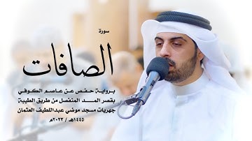 37 - سورة الصافات ( برواية حفص من الطيبة ) - شايع التميمي || Shaya Altamimi