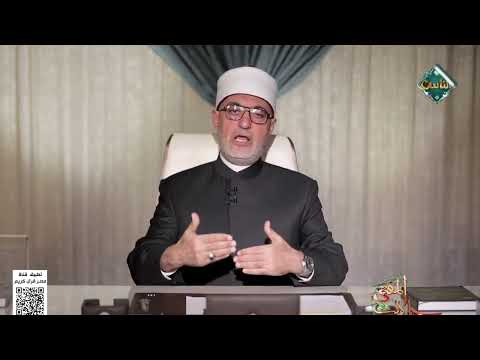 مسألة الجبر والاختيار في الإسلام يوضحها فضيلة أ.د. نظير عياد "مفتي الجمهورية"