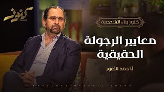 معايير الرجولة الحقيقية - كنوز - أ.أحمد الأعور