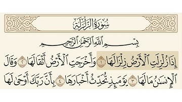 سورة الزلزلة الشيخ فارس عباد
