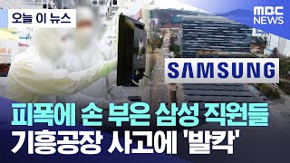 [오늘 이 뉴스] 피폭에 손 부은 삼성 직원들.. 기흥공장 사고에 '발칵' (2024.05.29/MBC뉴스)