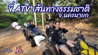 ขับ ATV เส้นทางธรรมชาติ จ.นครนายก