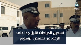 مدير المرور العامة: تسجيل الدراجات قليل جدا على الرغم من تخفيض الرسوم