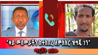 Ethiopia News - 'ቀይ መስመራችን ከተከበረ ለምክክር ዝግጁ ነን' ማርሸት ፀሀው