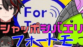 【シャッポ】10万人記念配信でシバエリがフォートモに現る！AKGスプレーに〇〇〇〇を【切り抜き】【シバエリ】