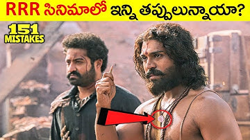 RRR సినిమాలో ఇన్ని తప్పులున్నాయా Many Mistakes In "RRR" Full Movie - NTR, Ram Charan  #TeluguFactor