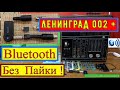 Ленинград 002 + Bluetooth Без Пайки ! Универсальный переходник для Любого Радиоприёмника из СССР !