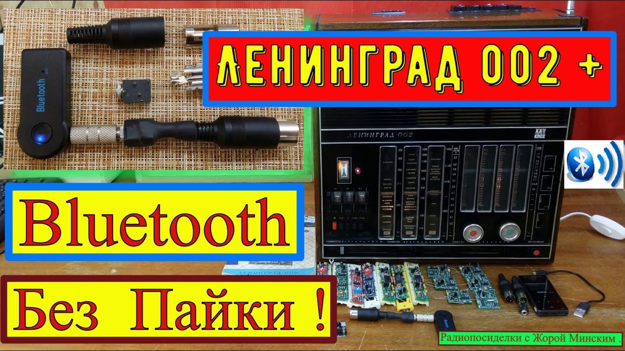 Ленинград 002 + Bluetooth Без Пайки ! Универсальный переходник для ...