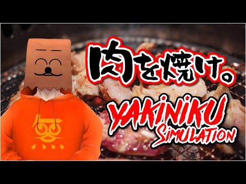 【Yakiniku Simulation】焼肉で野菜焼くなぁぁぁぁぁぁ！！！！！！【VTuber/裏咲無形】