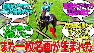 強いオ○マキャラそのものみたいなポーズしてるな…に対するみんなの反応！【競馬 の反応集】