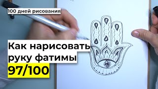 Как нарисовать открытку-талисман | Рука фатимы значение | Как нарисовать открытку бесплатный урок