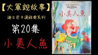 【大軍說故事】迪士尼經典卡通-第20集-小美人魚(The Little Mermaid) 【大軍說故事】迪士尼經典卡通-第20集-小美人魚(The Little Mermaid)