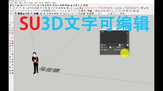 sketchup草图大师文字不可编辑？SU文字编辑器 可以调整的立体字3D Text Editor