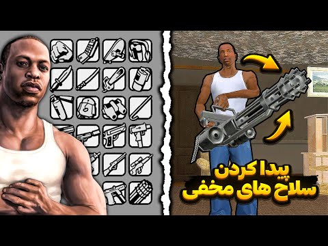 کمیاب ترین سلاح های جی تی ای سن آندرس رو پیدا کردم