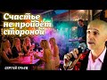 Счастье не придёт потом Сергей Орлов