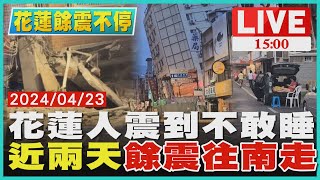 花蓮人震到不敢睡　近兩天'餘震往南走' LIVE1500 花蓮餘震不停TVBS新聞