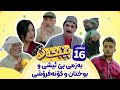 Pebkana Warzi 2 Alqay 16 پێبکەنە ئەڵقەی شازدەهەم Pebkana Warzi 2 Alqay 16 پێبکەنە ئەڵقەی شازدەهەم