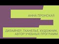 Анна Пронская о Hometextile&amp;Design 2022