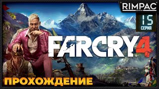 Far Cry 4 _ Прохождение _ #15