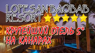 видео: ГРАН КАНАРИЯ! Hotel Lopesan BAOBAB RESORT GRAN CANARIA. Шикарный отдых на море в Испании на Канарах! картинка: ГРАН КАНАРИЯ! Hotel Lopesan BAOBAB RESORT GRAN CANARIA. Шикарный отдых на море в Испании на Канарах!