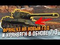 Француз на НОВЫЙ ГОД и Kranvagn в Обновлении 7.3 / Тестовые танки в рандоме / Wot Blitz