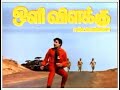 Oli Vilakku   Full Tamil Movie -  M G R Jayalalitha