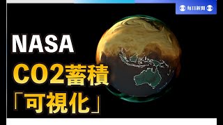 CO2蓄積「可視化」の動画、NASAが公開　発生源を四つに色分け