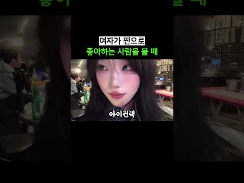 여자가 찐으로 좋아하는 사람을 볼 때 thumbnail