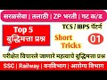 SSC railway reasoning | सरळसेवा बुध्दीमत्ता | reasoning tricks | बुद्धिमत्ता Tricks | TCS IBPS