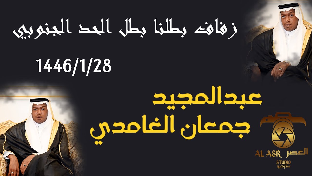 زفاف بطلنا بطل الحد الجنوبي عبدالمجيد جمعان الغامدي 1446/1/28
