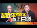 '26.07.28【觀點│畫龍點睛】EP121 習近平的檄文  AI的「上甘嶺」