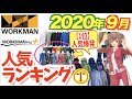 【2020年 最新ランキング①】秋冬物売り切れ必至！？ワークマンの人気ランキング(トップス・ボトムス・アウター)を紹介！