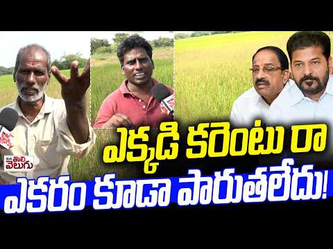 ఎక్కడి కరెంటు రా ఎకరం కూడా పారుతలేదు ! Farmers Suffering With Power Cuts | Mana Tolivelugu