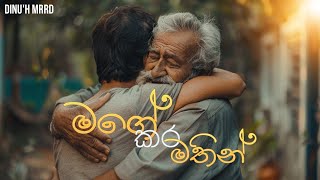 Dinu'h MRRD - Mage kara mathin (මගේ කර මතින්) -  Lyrics Video