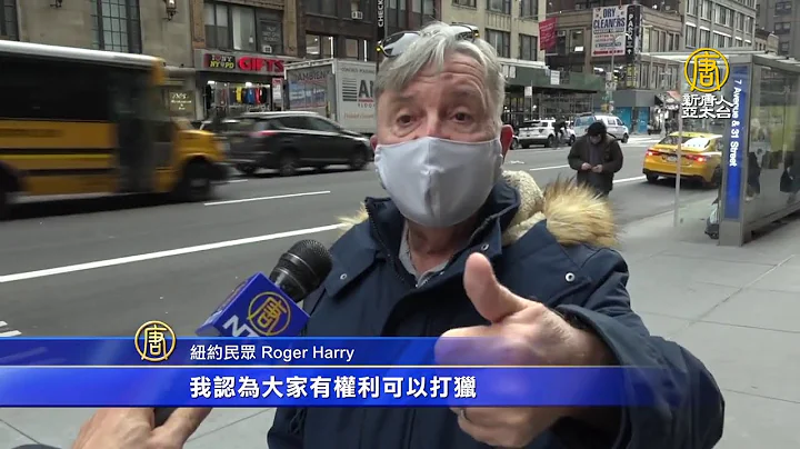 拜登將實施嚴格槍枝管制 紐約人想法不一 - 天天要聞