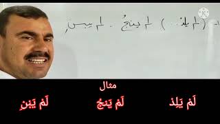 أسلوب النفي.الأدوات التي تنفي الفعل المضارع.لم.