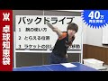 バックドライブのコツ(ツッツキ打ち)【卓球知恵袋】
