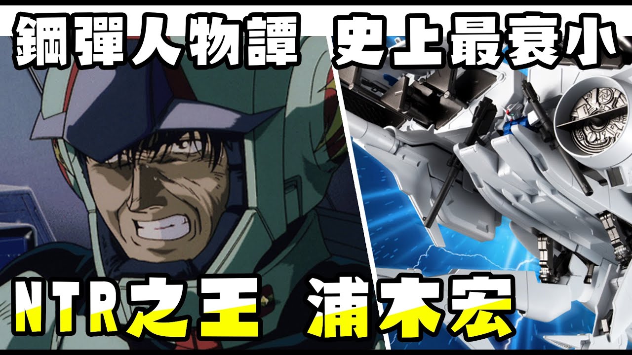 【鋼彈人物譚】浦木宏 慘遭NTR 史上最衰的鋼彈主角 0083星塵回憶錄【SHINN】 - YouTube