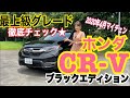 【ホンダ/CR-V『ブラックエディション』①】インテリア、エクステリアと使い勝手編☆ホンダの人気ミドルサイズSUVが2020年6月にマイナーチェンジで装備&グレード追加!