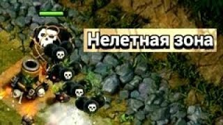 КАК ПРОЙТИ КАРТУ НЕЛЕТНАЯ ЗОНА В CLASH OF CLANS