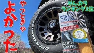 新型ジムニーシエラ 【ホイールコーティング】 みんカラ1位の実力は?使ってみた感想【jb64/jb74】