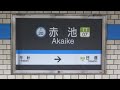 名鉄全駅訪問 #109 赤池駅