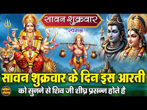 आज दूसरे सावन शुक्रवार के दिन हर घर में यही आरती सुनने से माता रानी शिव जी शीघ्र प्रसन्न हो जाते हैं