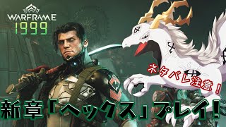 【Warframe】１９９９って何かの特異点とかなんですか？（メインストーリーのネタバレ注意！）【白流といち】