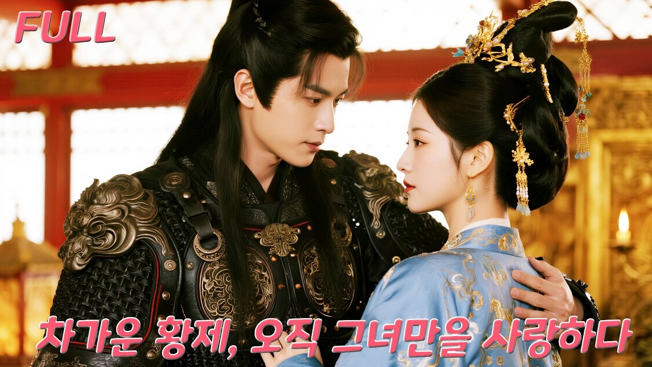 복수를 위해 궁에 들어간 그녀, 황제는 이미 알아차렸지만 끝내 그녀만을 사랑했다？#drama #love #kdrama #chinesedrama #250812rmA2