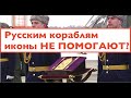 Почему иконы не помогают русским кораблям и самолетам? Лекция историка Александра Палия