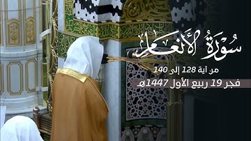 تلاوة خاشعة من سورة الأنعام للشيخ د. محمد برهجي فجر الخميس 19-3-1447هـ
